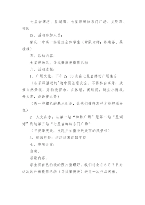 摄影社团活动方案.docx