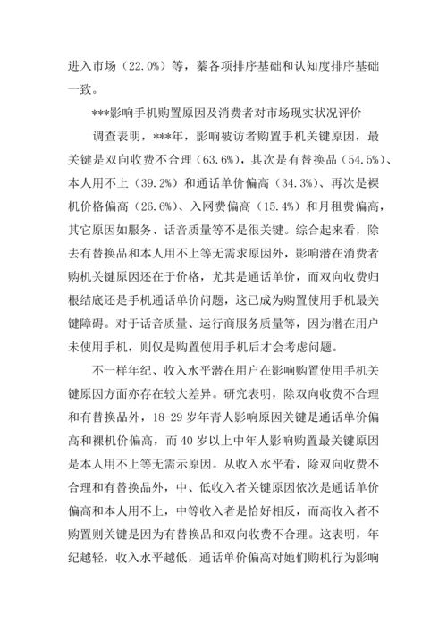 中国移动通信业市场状况浅析来自消费者的调查分析报告.docx