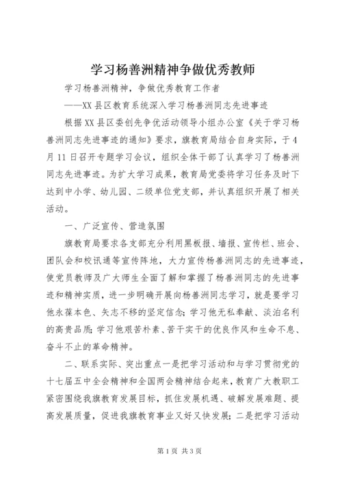 学习杨善洲精神争做优秀教师.docx