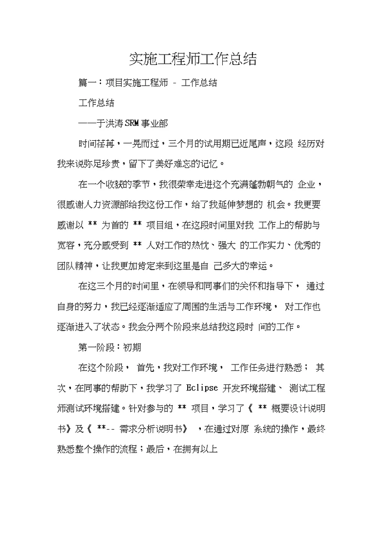 实施工程师工作总结