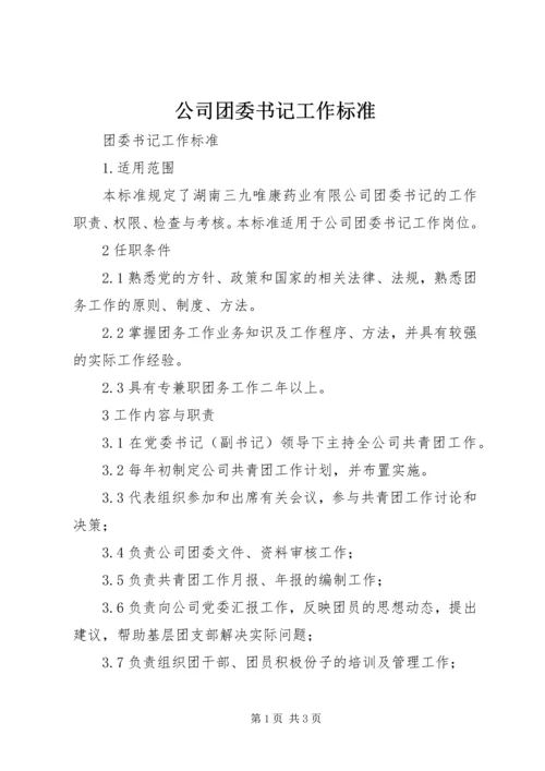 公司团委书记工作标准.docx