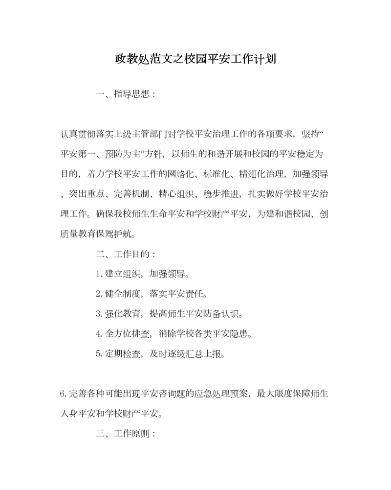 2023年政教处范文校园安全工作计划.docx