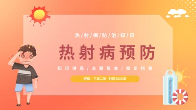热射病预防夏日防暑PPT模板
