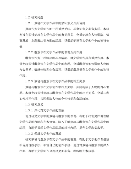 文学中的梦境与潜意识的表现