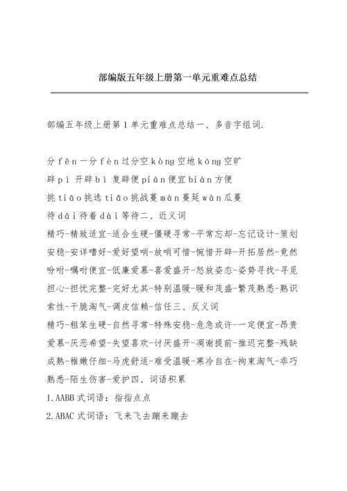 部编版五年级上册第一单元重难点总结.docx