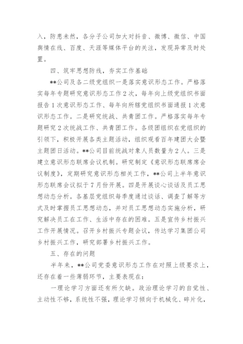 国企上半年关于意识形态工作总结及下一步打算报告3篇.docx