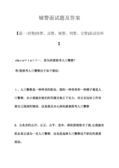 2023年辅警面试题及答案.docx