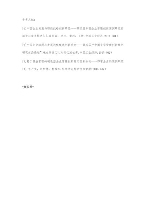 关于互联网时代企业管理创新的研究.docx