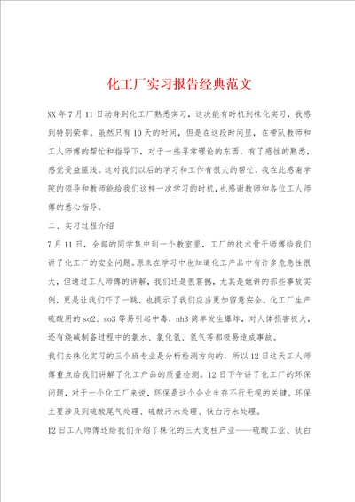 化工厂实习报告经典