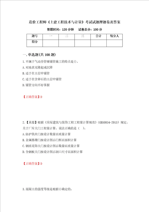 造价工程师土建工程技术与计量考试试题押题卷及答案第42套