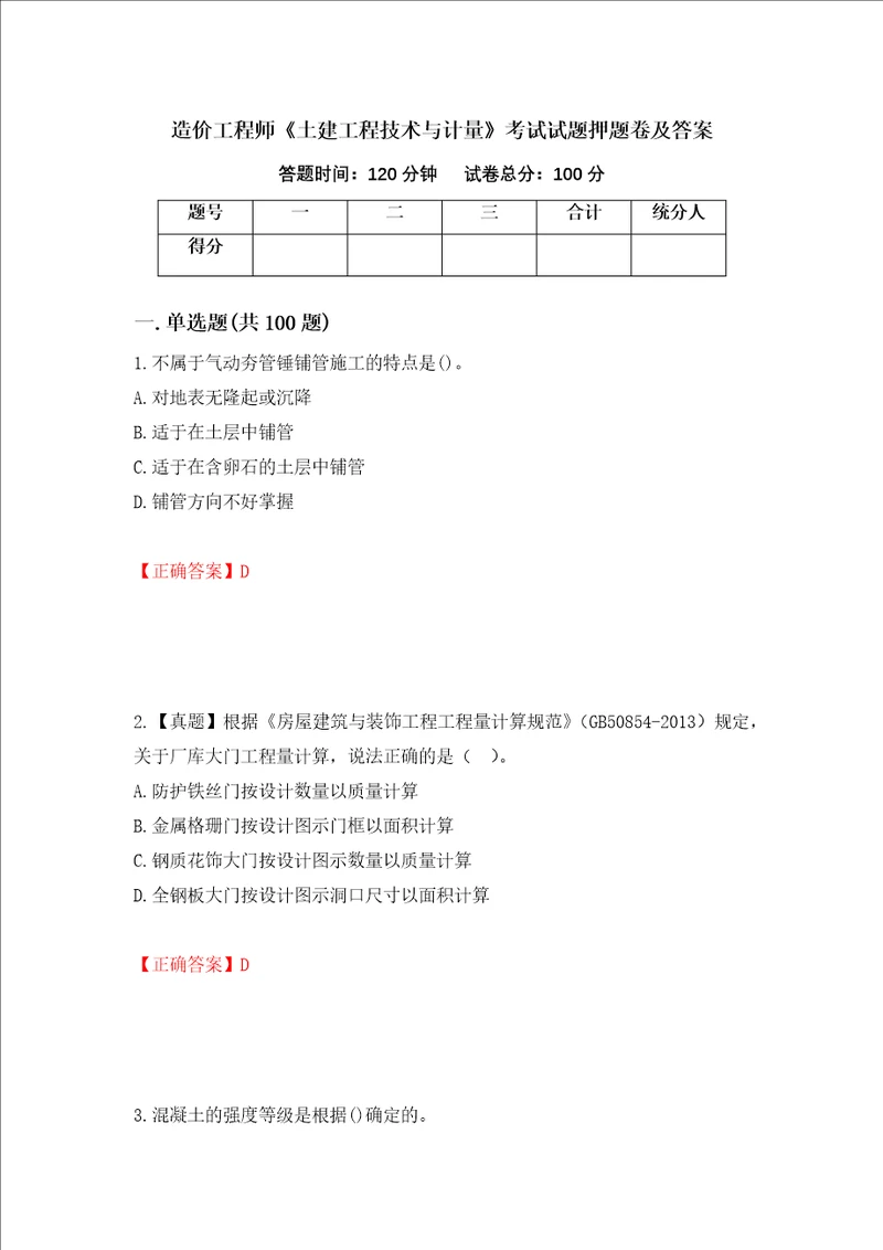 造价工程师土建工程技术与计量考试试题押题卷及答案第42套