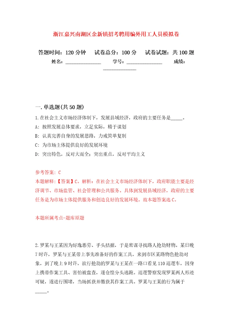 浙江嘉兴南湖区余新镇招考聘用编外用工人员练习题及答案第3版