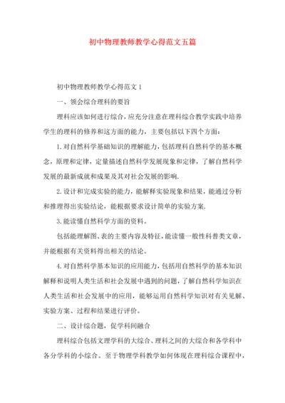 初中物理教师教学心得范文五篇.docx