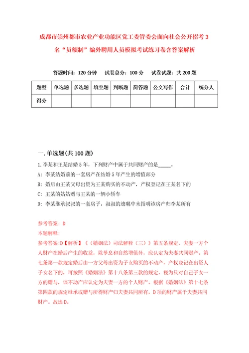 成都市崇州都市农业产业功能区党工委管委会面向社会公开招考3名“员额制编外聘用人员模拟考试练习卷含答案解析8