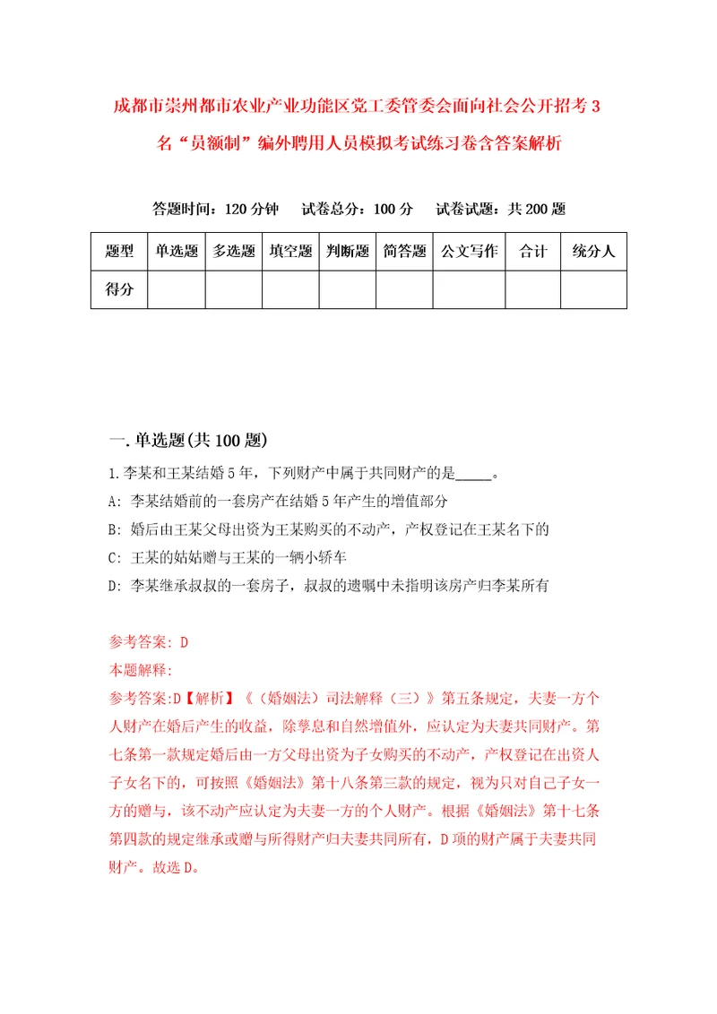 成都市崇州都市农业产业功能区党工委管委会面向社会公开招考3名“员额制编外聘用人员模拟考试练习卷含答案解析8