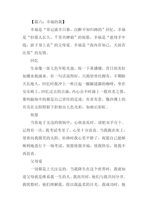 幸福的我作文450字.docx