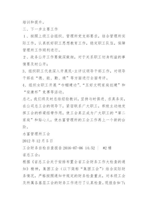 工会工作自检自查报告.docx