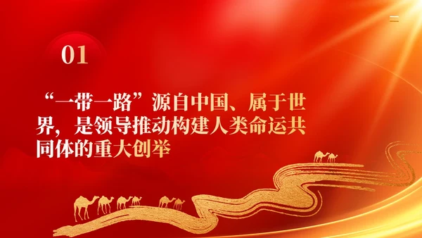 红色党建拓展造福世界的幸福路书写丝路精神时代新篇党课课件PPT