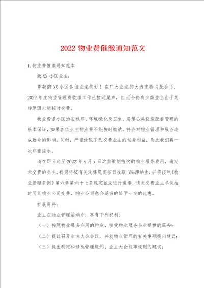 2022物业费催缴通知范文