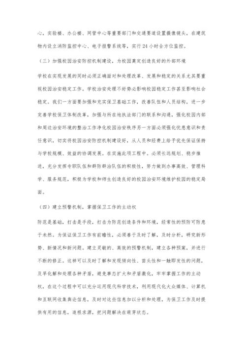 学校安全保卫工作存在的问题及对策.docx