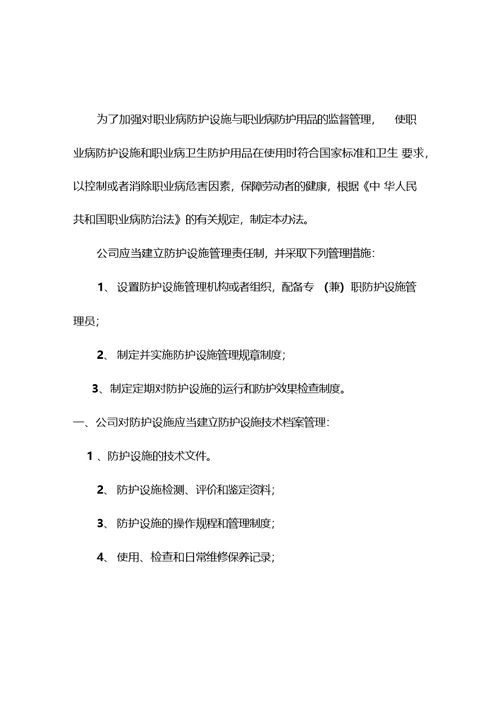 职业卫生管理制度及操作规程式-职业病危害警示与告知制度-职业病危害项目申报制度等各项制度
