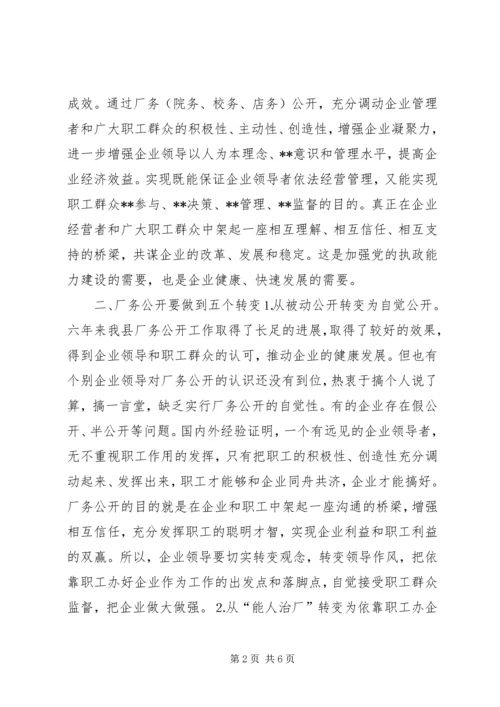 县委书记在×公司厂务公开会上的讲话提纲.docx