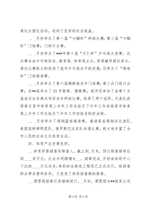 某市体育局上半年工作总结及下半年工作安排 (2).docx