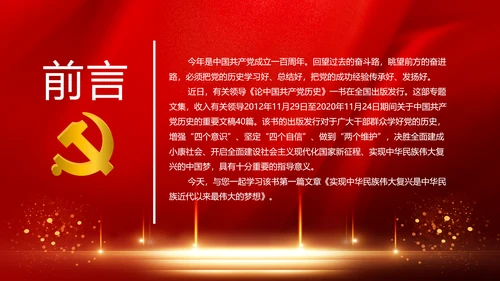 学习《论中国共产党历史》中国梦党课PPT模板