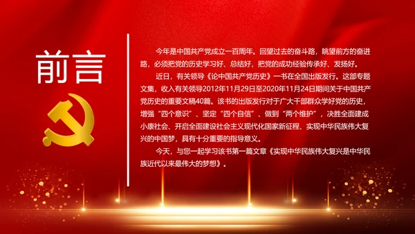 学习《论中国共产党历史》中国梦党课PPT模板