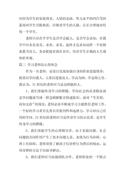 2024年学习教师法心得体会最新篇