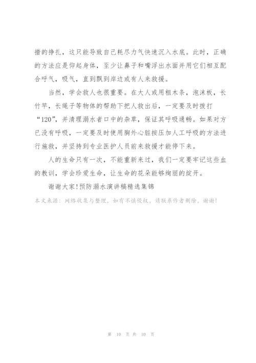 预防溺水演讲稿集锦.docx