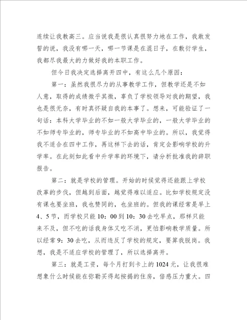 学校老师辞职信范文