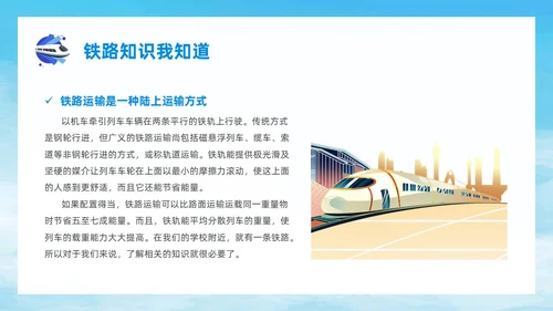 蓝色简约风爱路护路主题班会铁路