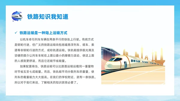 蓝色简约风爱路护路主题班会铁路