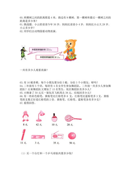 小学二年级上册数学应用题100道及下载答案.docx