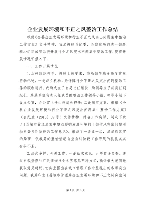 企业发展环境和不正之风整治工作总结.docx