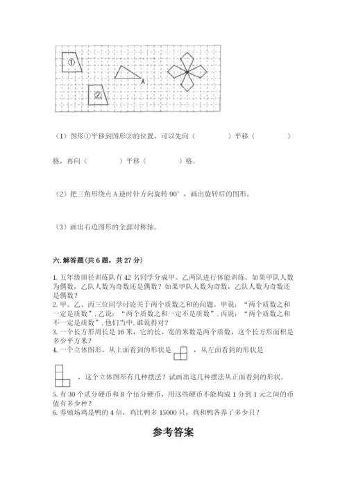 人教版小学五年级下册数学期末试卷含答案【完整版】.docx