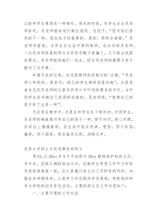 优秀大学班主任先进事迹材料.docx