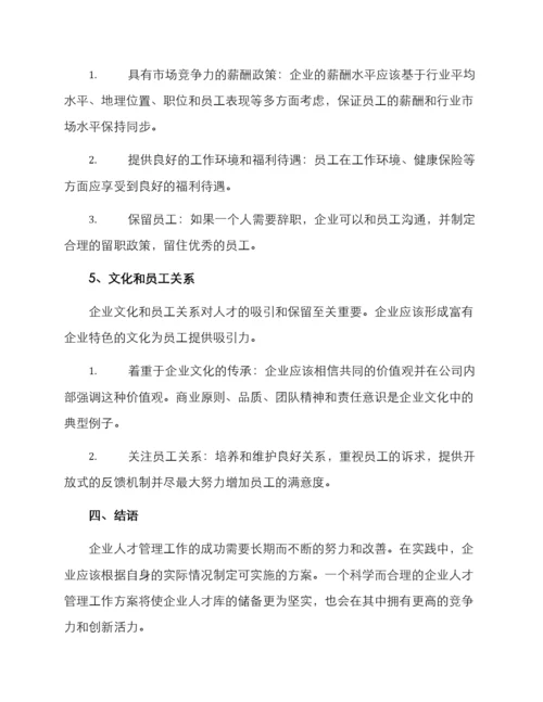 企业人才管理工作方案.docx