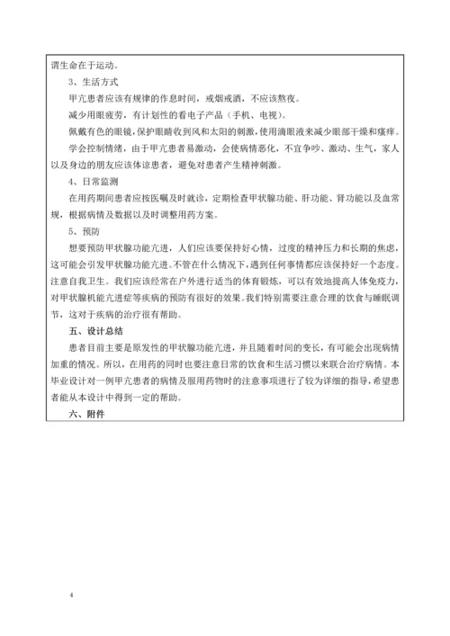 一例甲亢患者的药学服务方案.docx