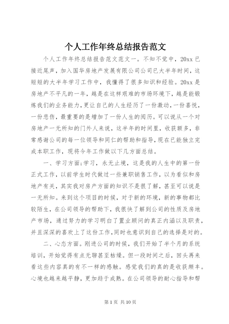 个人工作年终总结报告范文.docx