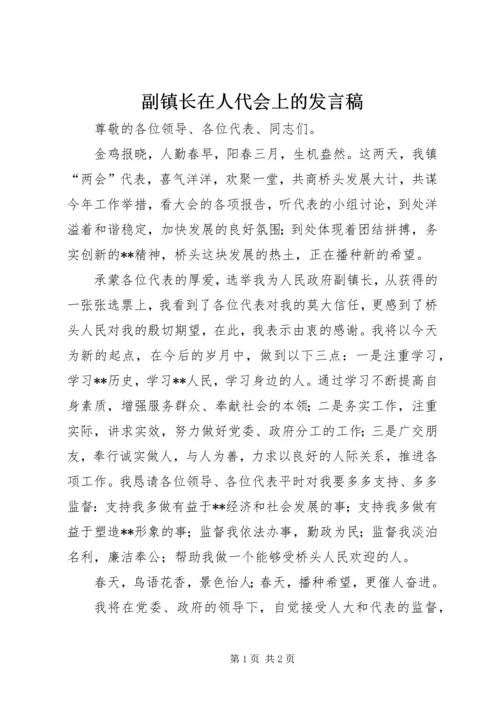 副镇长在人代会上的发言稿.docx