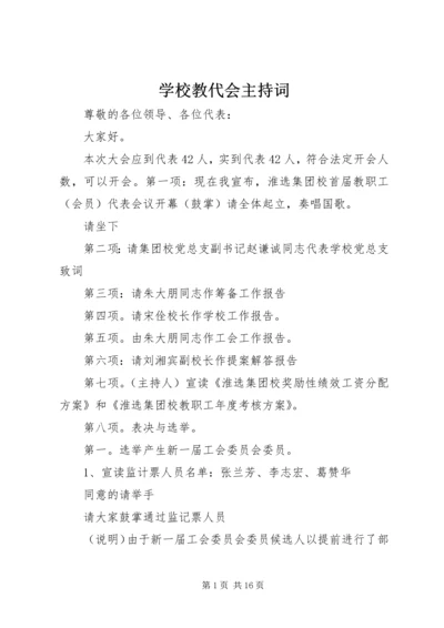 学校教代会主持词_1.docx