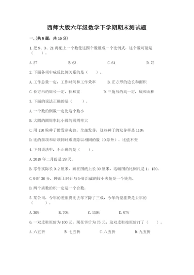 西师大版六年级数学下学期期末测试题附参考答案【精练】.docx
