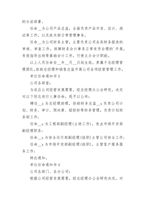单位任命通知书格式10篇.docx