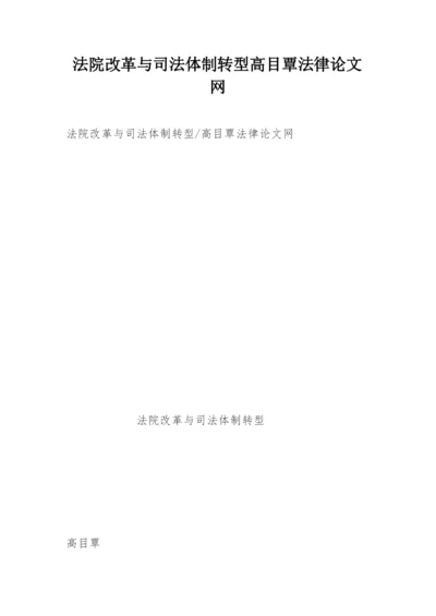 法院改革与司法体制转型高目覃法律论文网.docx
