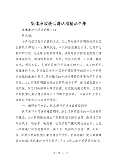 集体廉政谈话讲话稿精品合集.docx