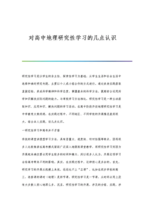 对高中地理研究性学习的几点认识