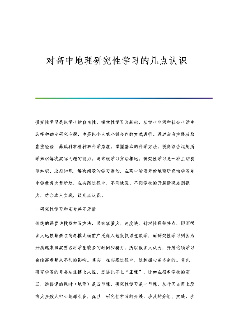 对高中地理研究性学习的几点认识