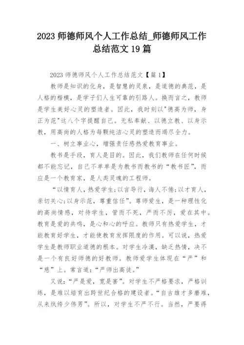 2023师德师风个人工作总结_师德师风工作总结范文19篇.docx